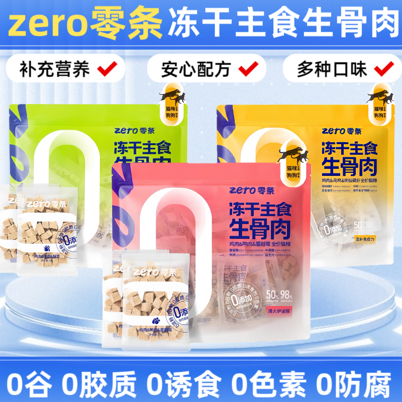 zero零条冻干主食生骨肉犬宠物猫咪零食鸡肉鸭肉猫草兔肉10包/袋