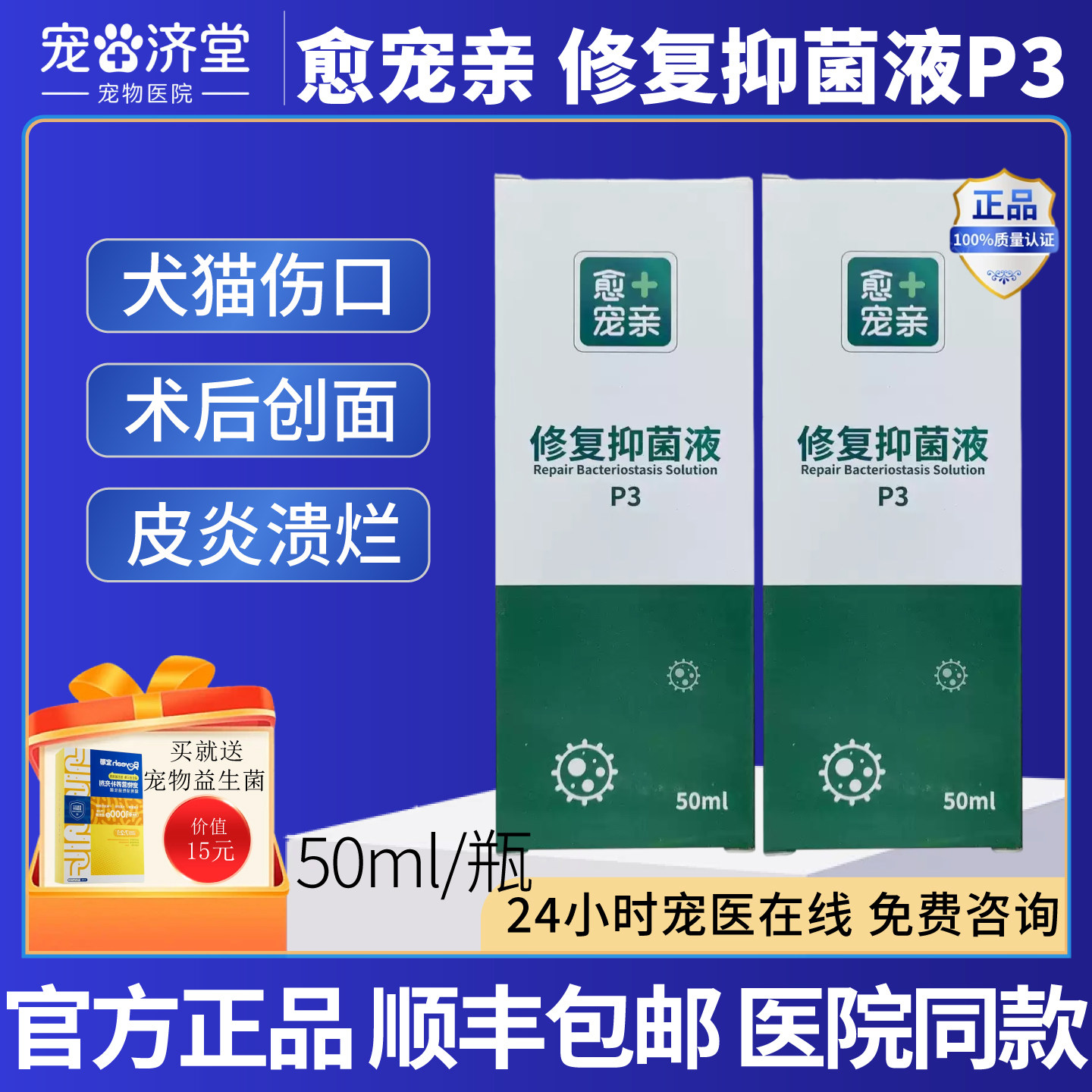 愈宠亲P3修复抑菌液犬猫伤口创面感染破皮划伤术后伤口皮炎溃烂