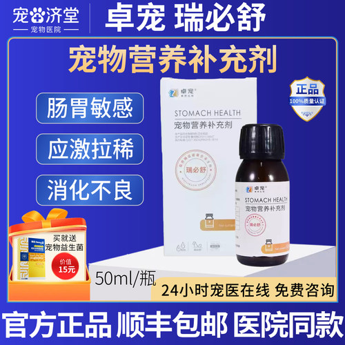 卓宠瑞必舒宠物营养补充剂肠胃敏感应激拉稀肠胃不适消化不良