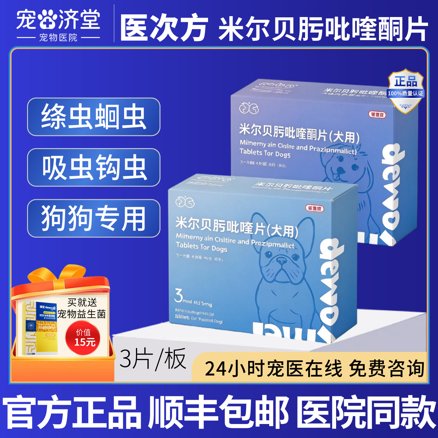 医次方 米尔贝肟吡喹酮片(犬用)狗狗专用蛔虫心丝虫线虫3片/盒