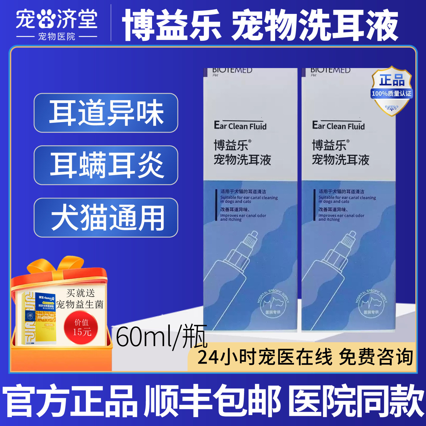 博益乐宠物洗耳液耳朵异味瘙痒耳螨耳炎黑泥黑耳垢犬猫通用