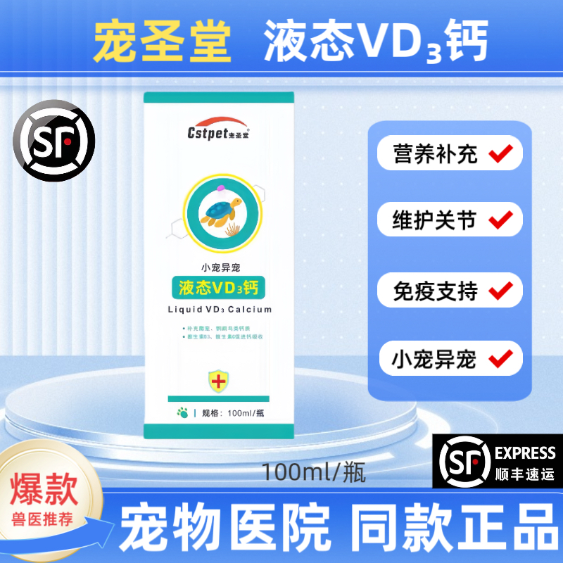 宠圣堂异宠液体VD3钙兔子鹦鹉鸟补钙乌龟爬蛇卡蛋腿瘸骨关节幼崽