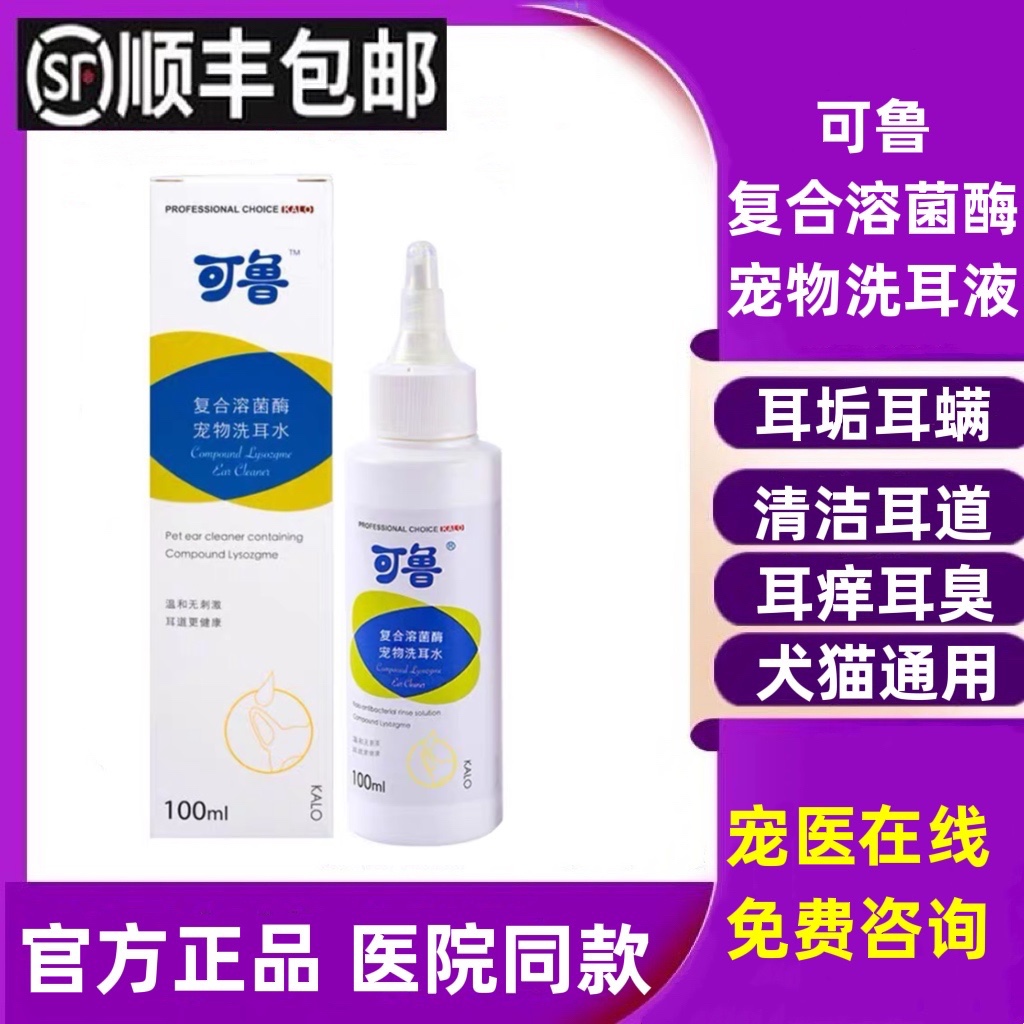 可鲁洗耳液100ml复合溶菌酶猫咪狗狗除耳螨滴耳液耳部清洁水宠物 宠物/宠物食品及用品 耳部清洁 原图主图