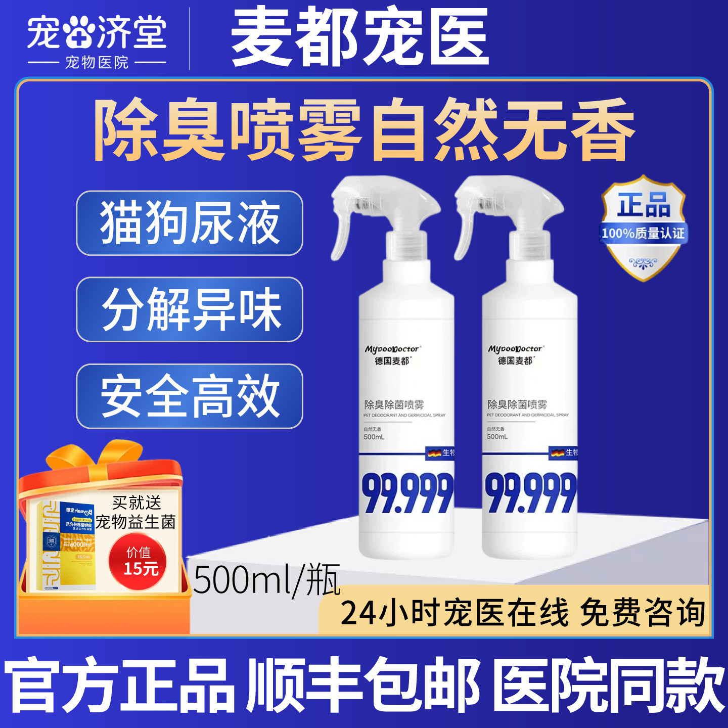 麦都宠医除臭喷雾自然无香猫狗尿液便便生物酶分解除异味