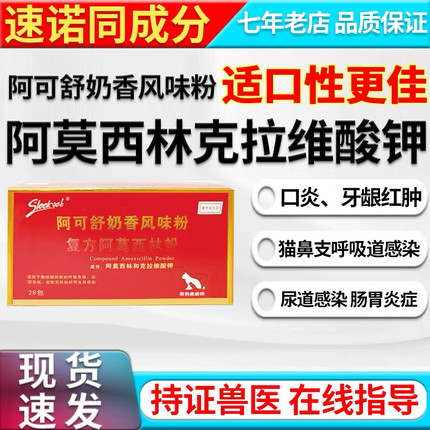 阿可舒阿莫西林克拉维酸钾宠物流鼻涕打喷嚏猫鼻支狗咳嗽干呕气喘