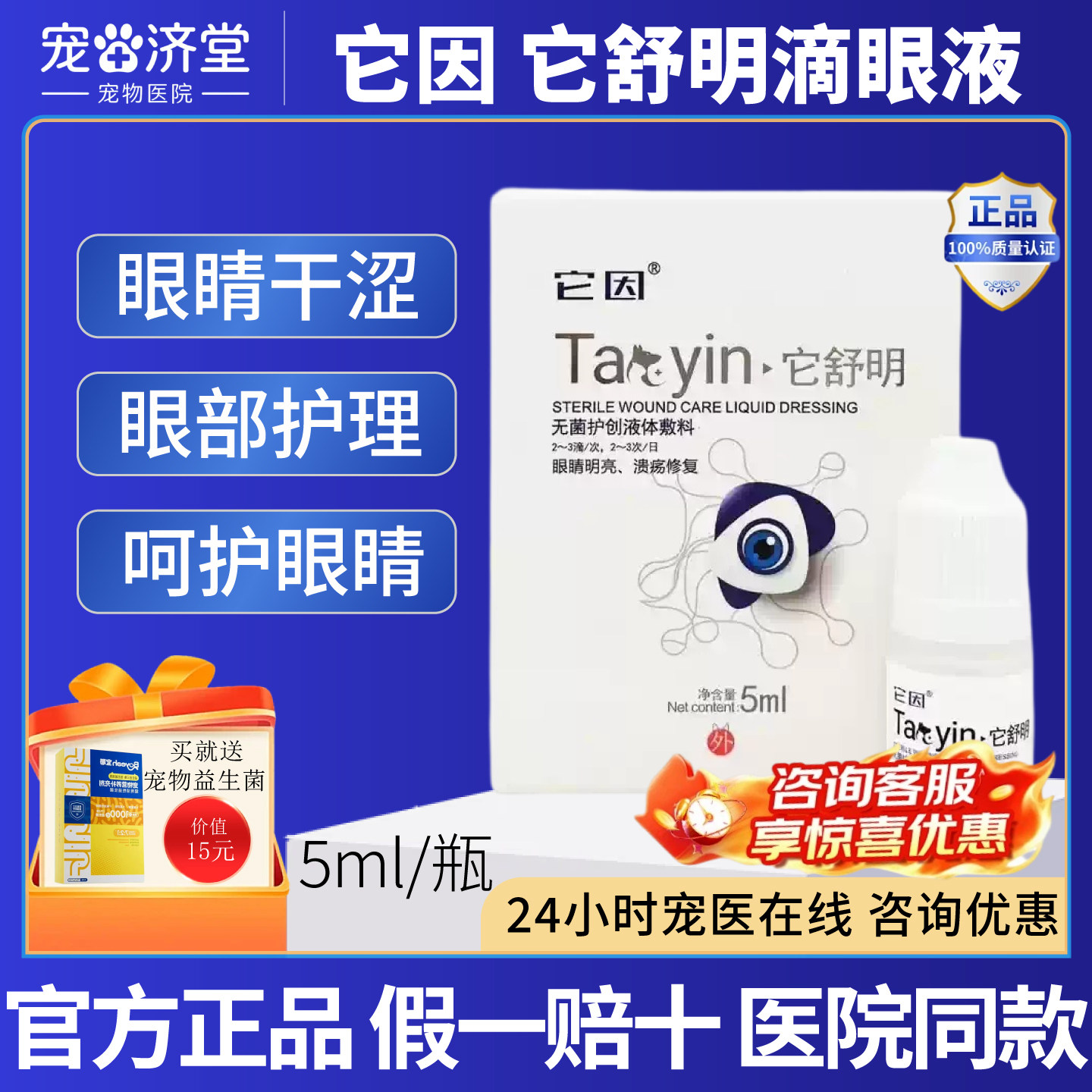 它因它舒明滴眼液猫咪狗狗眼睛流泪分泌物多瘙痒红肿红血丝发炎
