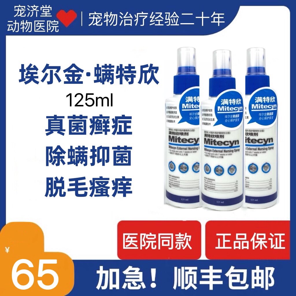 埃尔金螨特欣满特欣皮肤病喷剂125ml广谱型狗狗螨虫蠕形螨疥螨
