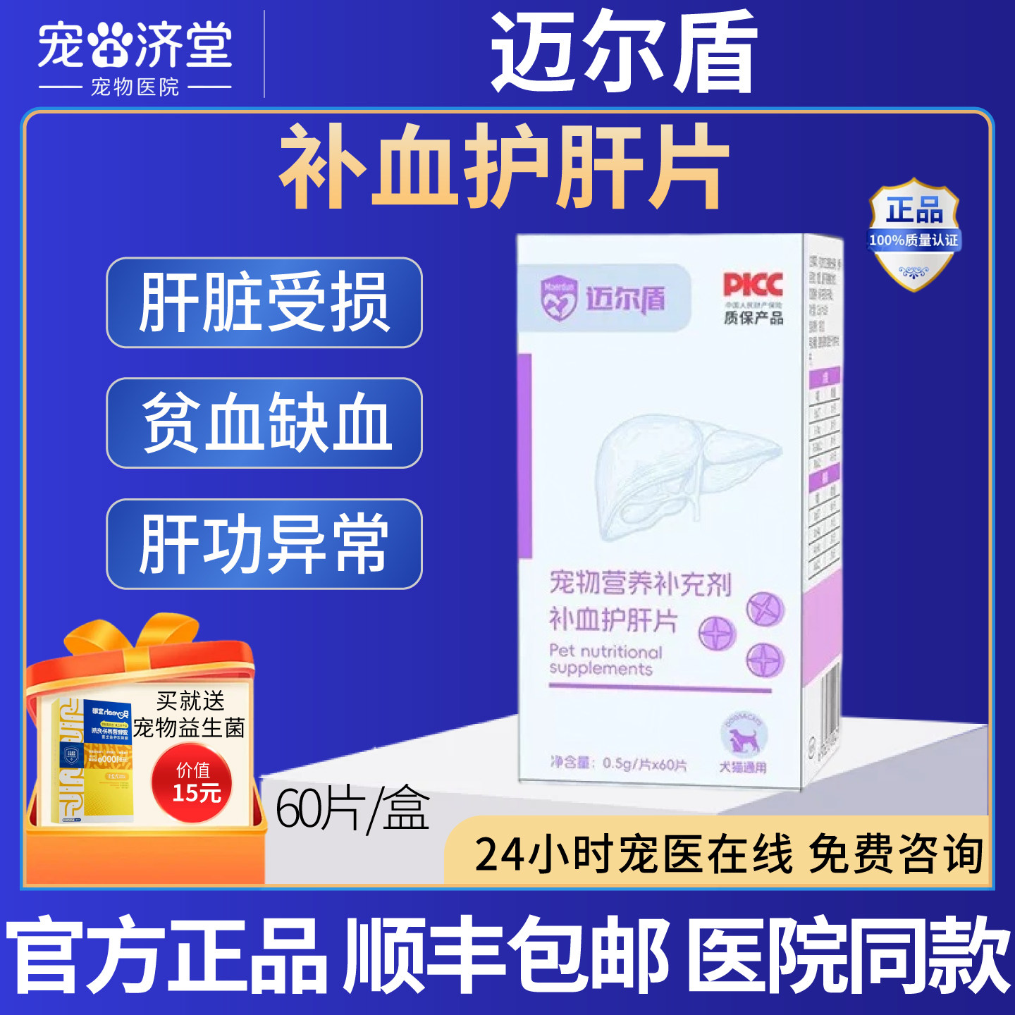 补血护肝片犬猫通用肝脏受损肝功异常贫血缺血60片/盒