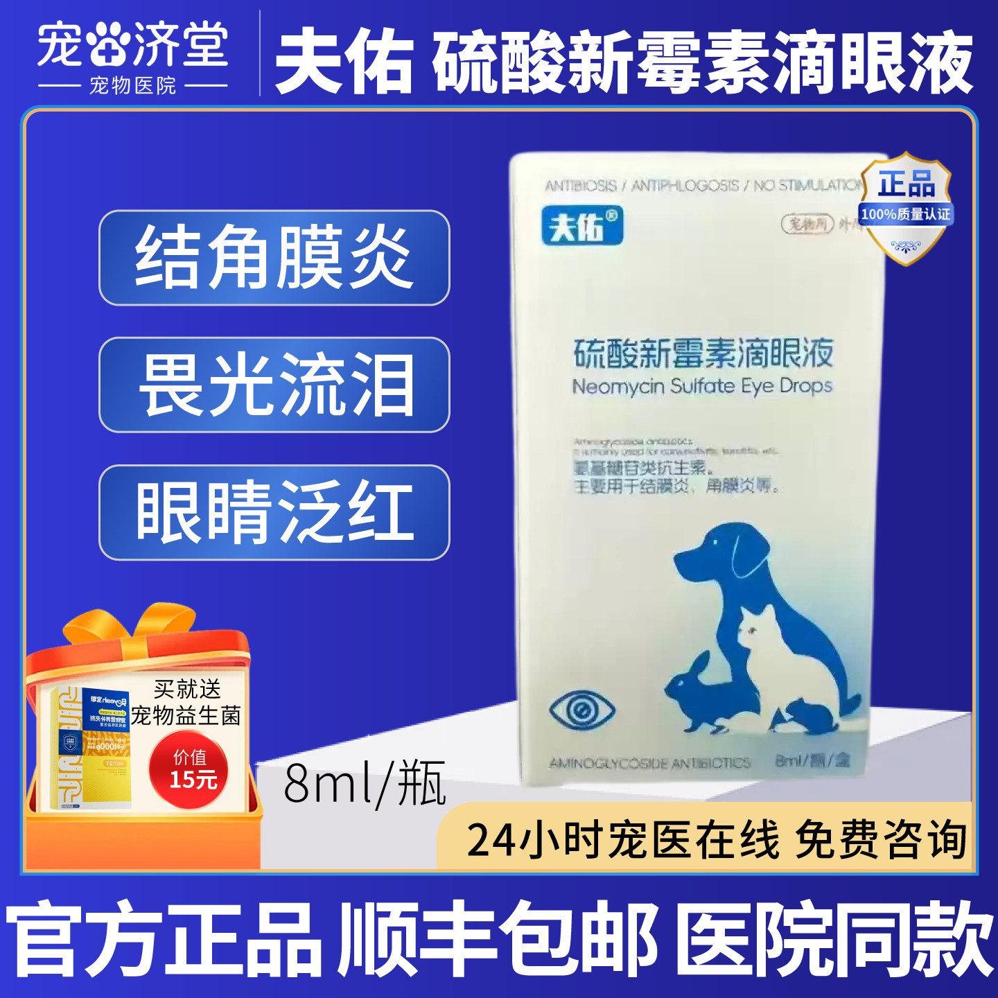 夫佑硫酸新霉素滴眼液犬猫通用角膜发炎畏光流泪眼睛发红8ml/瓶