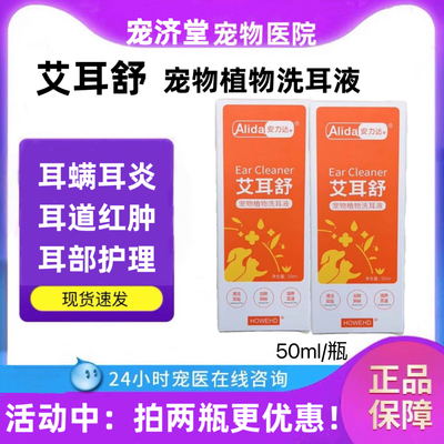 艾耳舒清洗剂洗耳液清洁耳垢去除异味滋养耳道犬猫通用50ml安力达