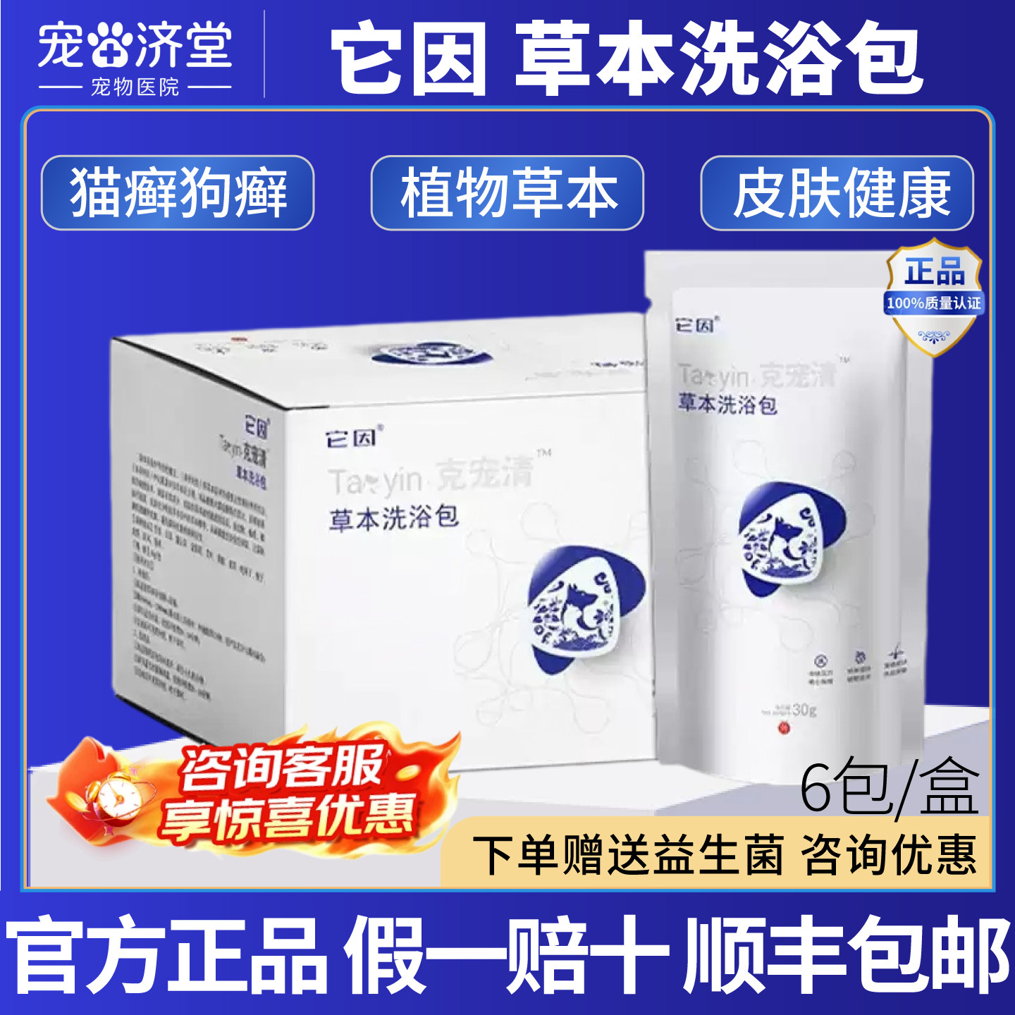 它因克宠清草本洗浴包猫咪狗狗皮肤瘙痒皮炎感染屏障受损医院同款