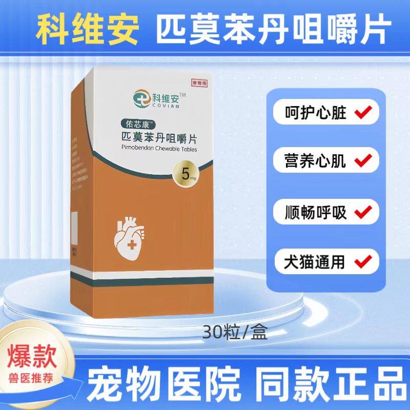 科维安佑芯康匹莫苯丹咀嚼片心脏保护剂保护心脏健康调理养护心肌