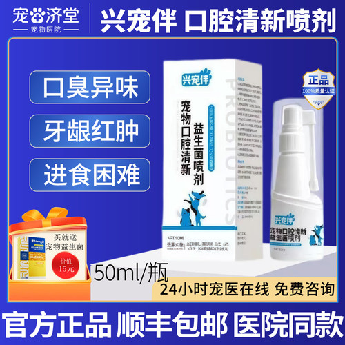 兴宠伴宠物口腔清新益生菌喷剂口臭异味菌群紊乱牙龈红肿进食困难