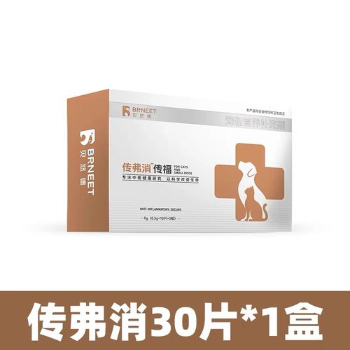 贝悠德传弗消犬猫通用传福补充营养0.3g30片宠物狗狗猫咪腹膜传腹