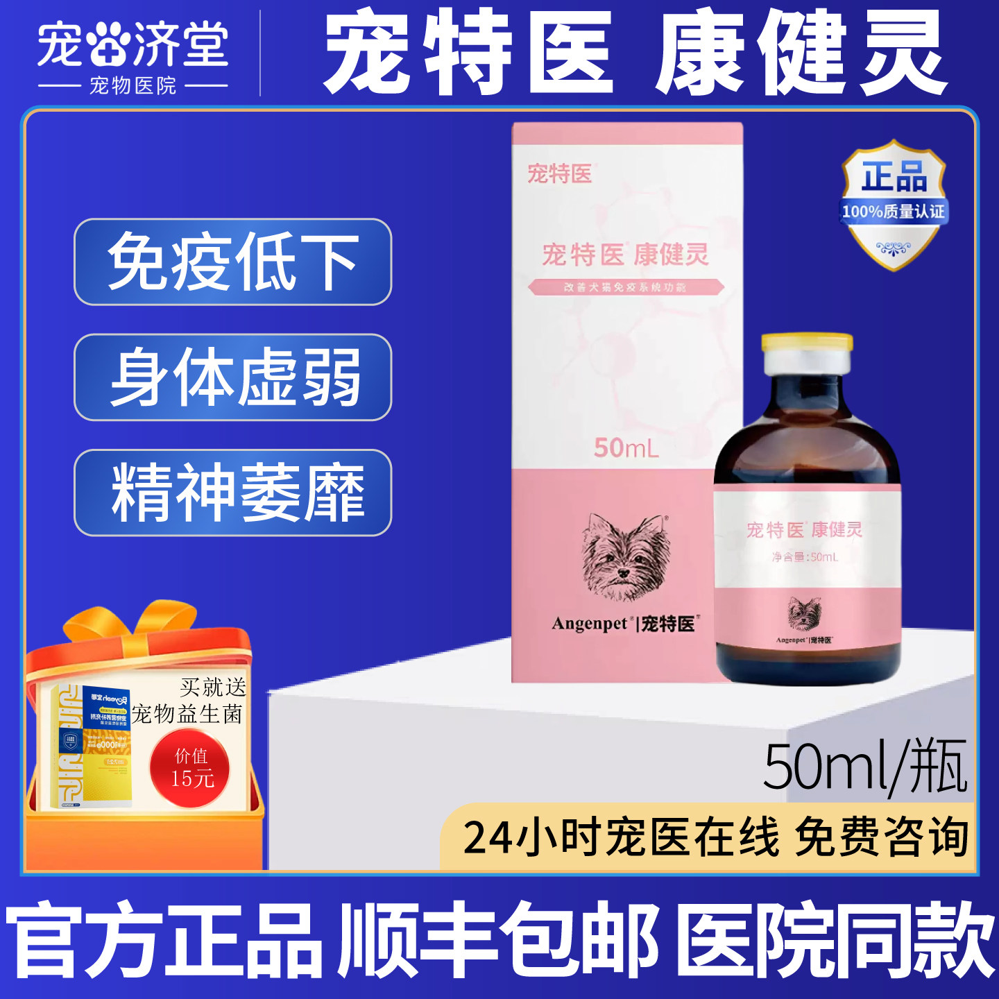 宠特医康健灵犬猫通用免疫低下病后术后身体虚弱精神萎靡50ml/瓶