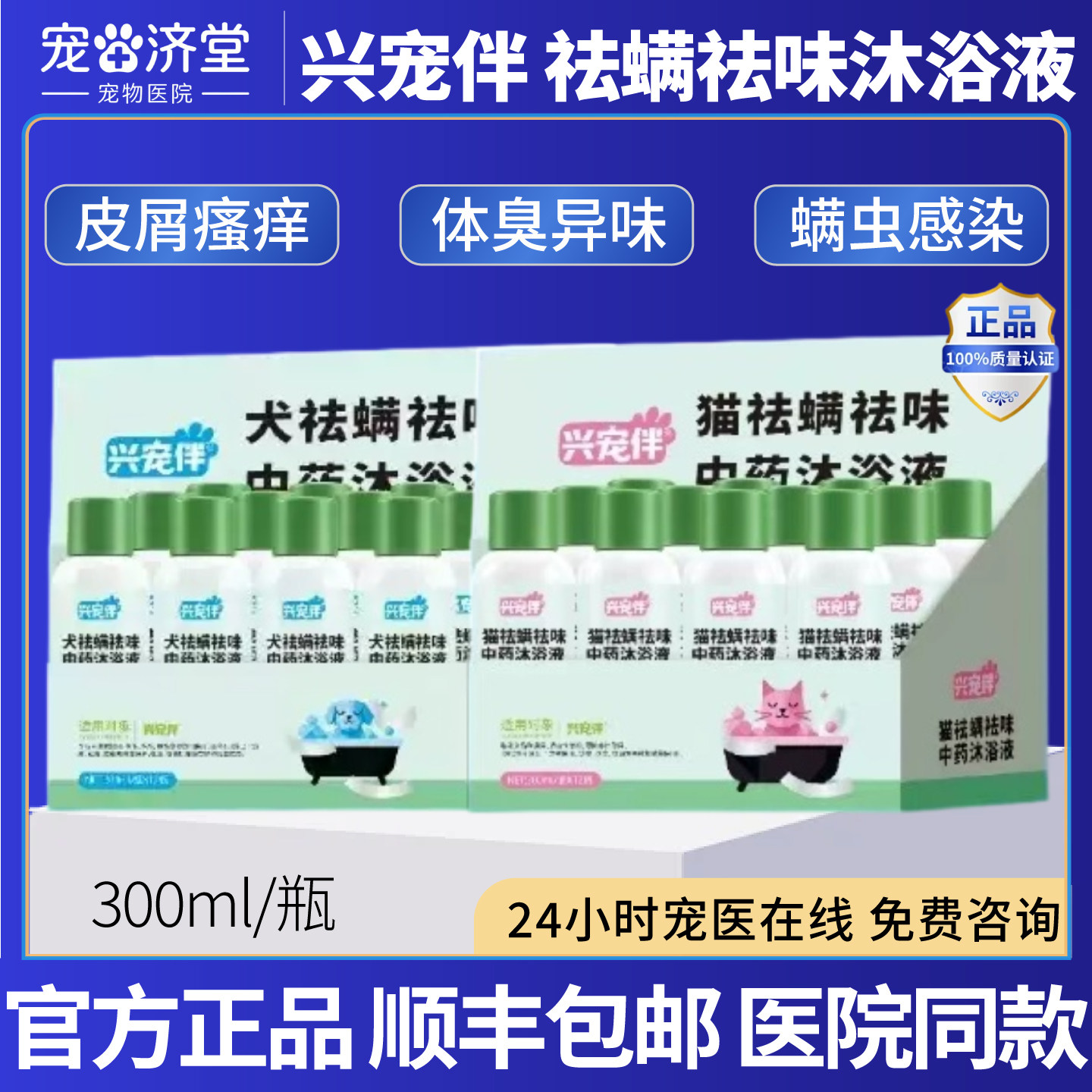兴宠伴猫/犬祛螨祛味中药沐浴液皮肤瘙痒螨虫感染皮屑红肿