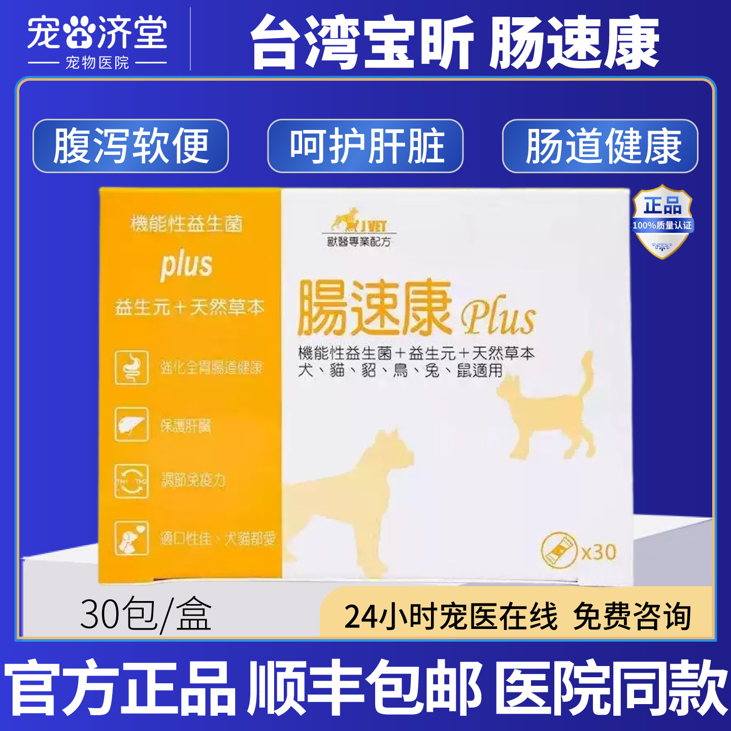宝昕肠速康PLUS犬猫通用益生菌软便腹泻消化不良胀气30袋/盒