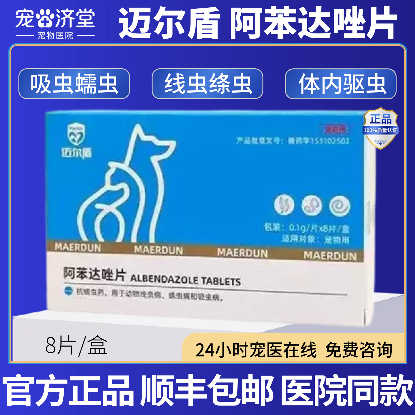 迈尔盾阿苯达唑片犬猫通用线虫绦虫吸虫蛔虫钩虫体内驱虫8片/盒