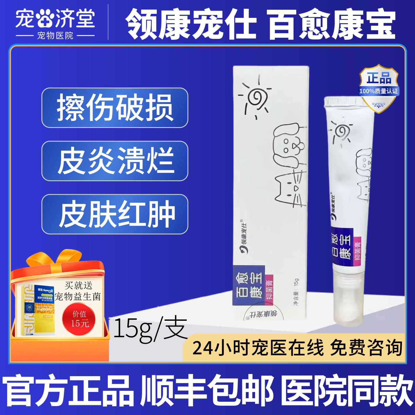 领康宠仕百愈康宝抑菌膏擦伤破损皮炎溃烂皮肤红肿
