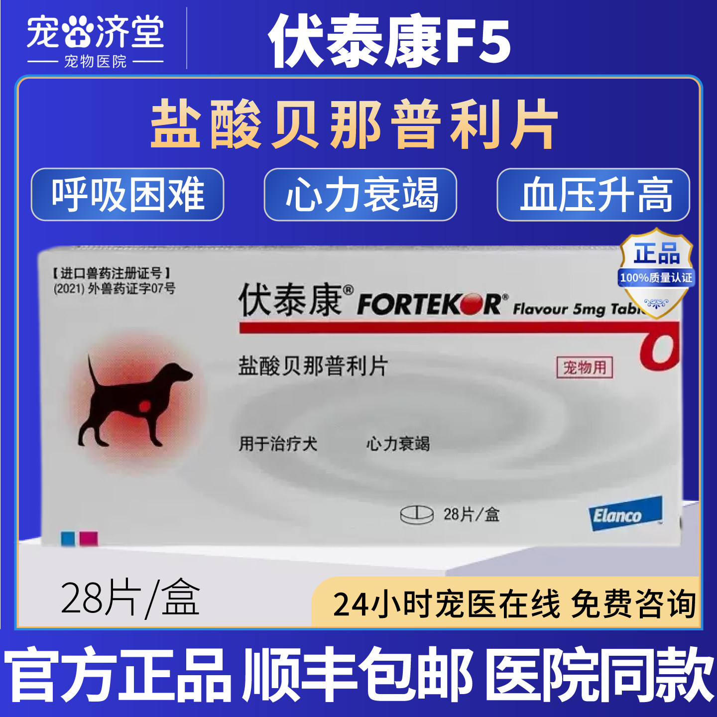 法国诺华伏泰康F5贝那普利宠物狗肾衰狗狗心脏肥大狗降压药f5