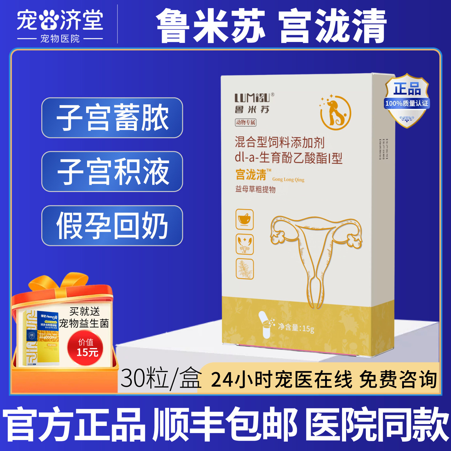 鲁米苏宫泷清宠物犬猫通用假孕回奶积液产后恶露不尽
