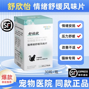 舒怡欣加巴喷丁宠物猫咪缓解应激镇静焦虑宠安宁情绪舒缓风味片