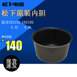 CEZ182内锅内胆 原装 CEZ152 松下机械电饭煲SR 全新配件锅胆 正品