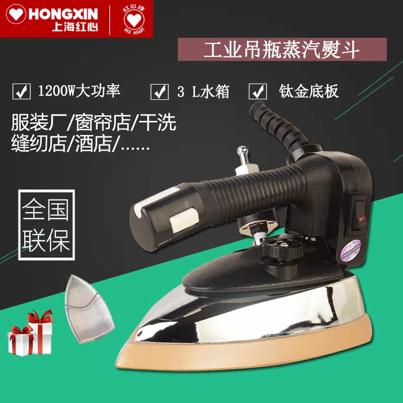 红心吊瓶式大蒸汽电熨斗RH126服装店干洗窗帘店大功率工业电烫斗