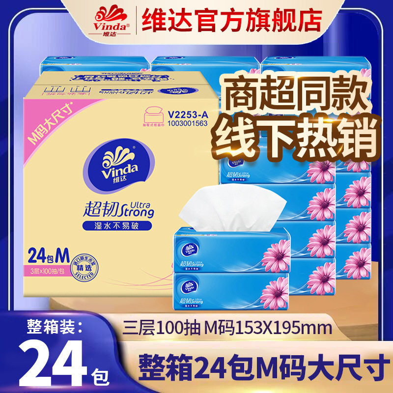 维达M码抽纸24包家用餐巾纸大尺寸纸m码100抽24包一箱抽纸