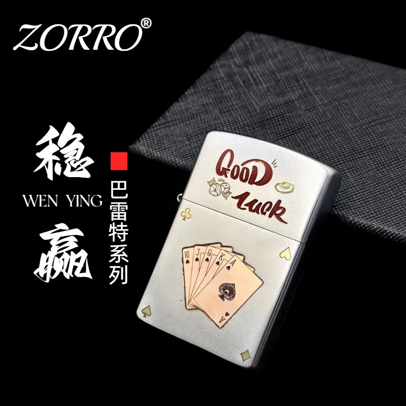 佐罗807磨砂镶嵌煤油打火机防风