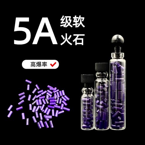 高爆燃5a软火石2.3乘5通用火机
