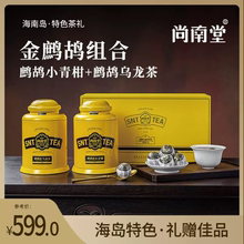 尚南堂鹧鸪小青柑乌龙茶黄罐双瓶礼盒装熟茶送礼茶叶405g海南特产