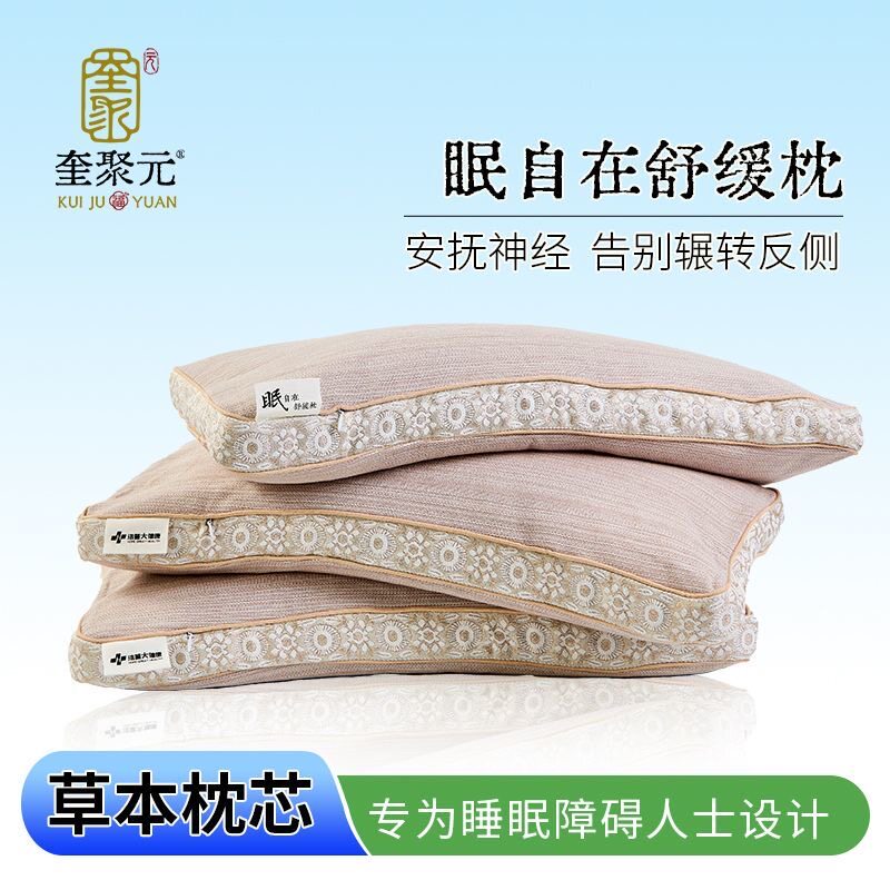 奎聚元眠自在舒缓枕芯草本配方家用助眠护颈透气舒适