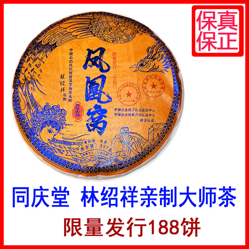 同庆堂大师亲制薄荷塘凤凰窝那卡景迈香竹箐冰岛普洱圆饼生茶357g