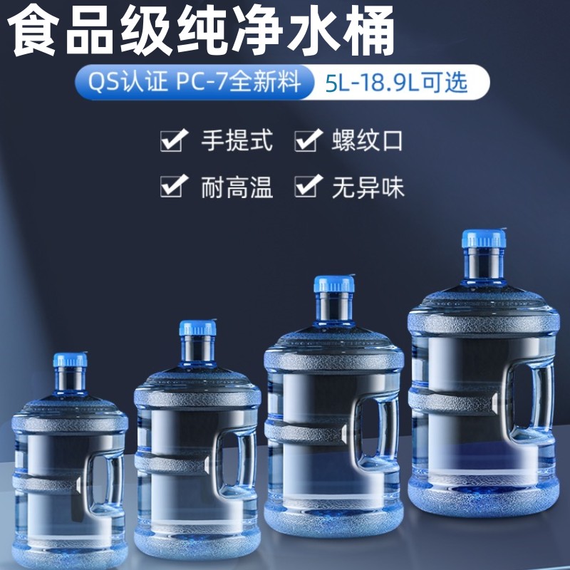 纯净水桶饮水机桶家用塑料矿泉水桶售水机水桶装水桶茶台桶食品级 户外/登山/野营/旅行用品 水桶 原图主图