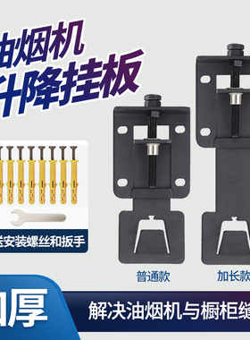 抽油烟机升降挂钩吸油烟机可调节支架子浮动挂架配件高度活动挂板