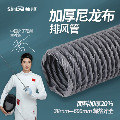 帅邦加厚尼龙布排风管