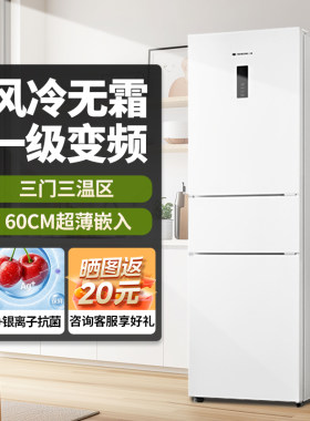 271L三开门冰箱一级变频风冷无霜