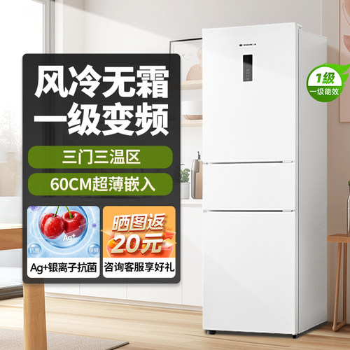 271L三开门冰箱一级变频风冷无霜