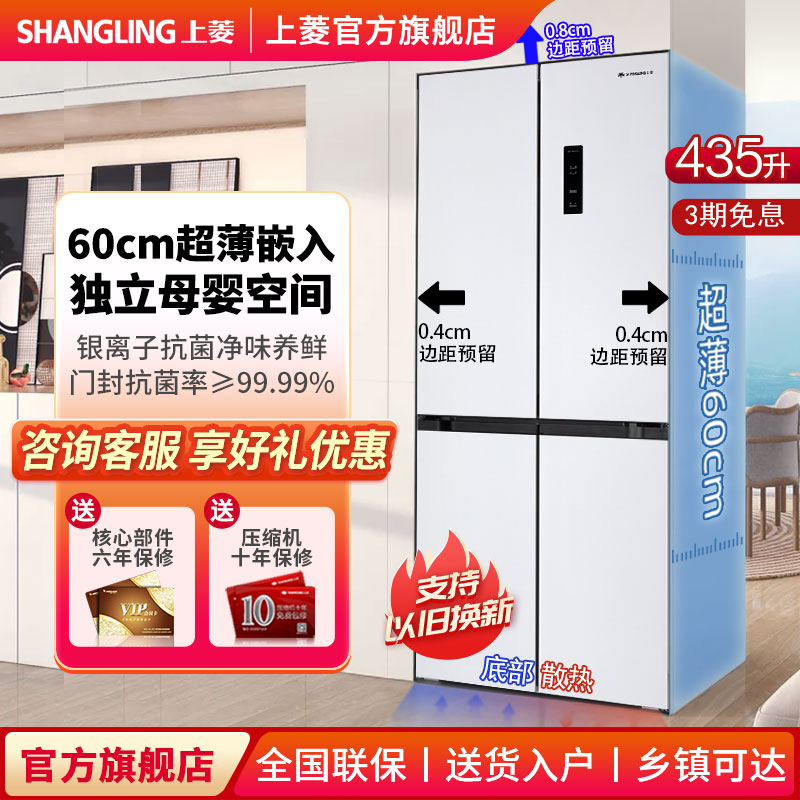 上菱435升60cm超薄平嵌冰箱