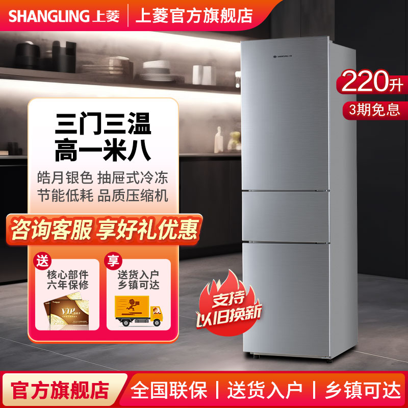 上菱220L三开门冰箱高一米八