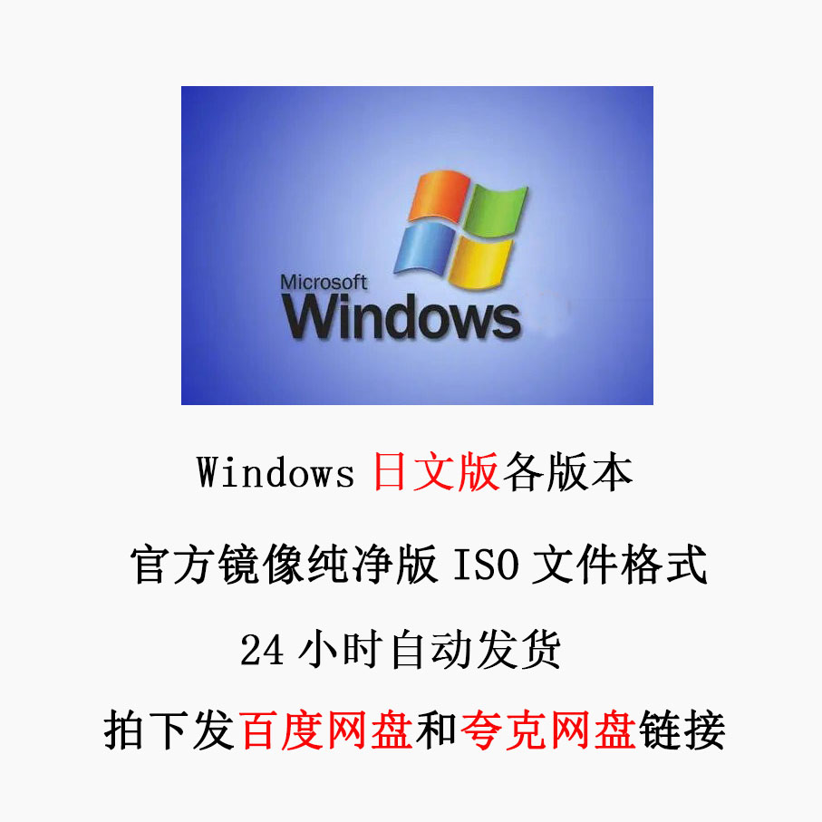Windows操作系统 日文版 纯净版 Windows7 Win8 ISO镜像 原版