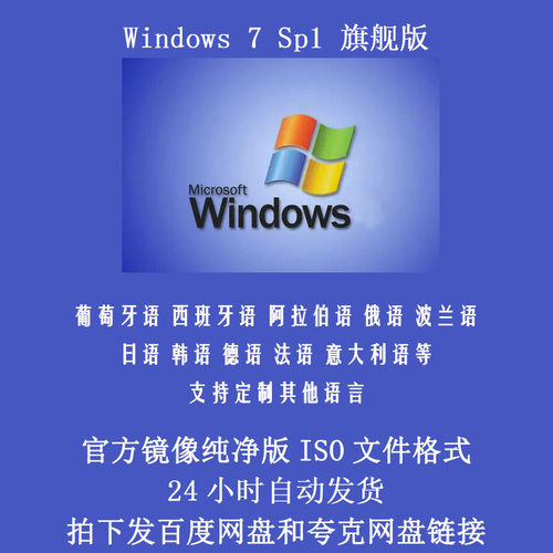 Windows7纯净版操作系统旗舰版ISO镜像葡萄牙语巴西阿拉伯语法语