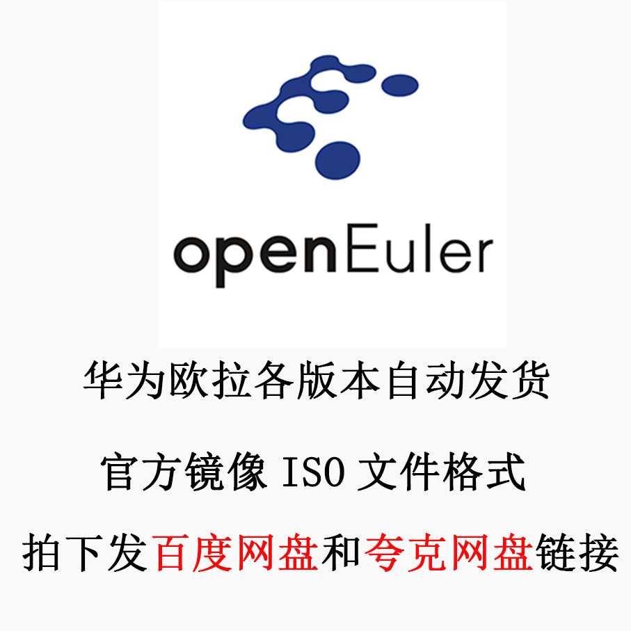 Linux 系统镜像 openEuler 华为欧拉 ISO镜像 22.03 24.03 LTS