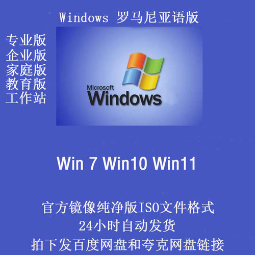 操作系统 罗马尼亚语版 纯净版 Windows 7/10/11 原版 ISO镜像