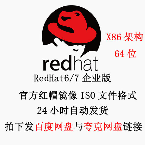 Linux 红帽系统镜像 Redhat ISO镜像 RHEL6/7 x86_64架构 企业版