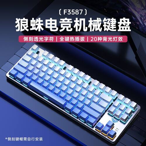 狼蛛87键侧刻渐变色有线机械键盘