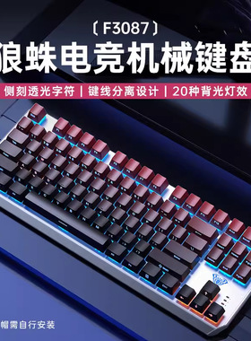 AULA狼蛛F3087侧刻有线青轴机械键盘87键电竞吃鸡游戏全键无冲