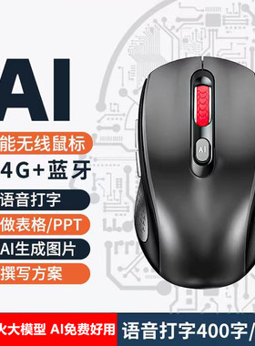 AI智能鼠标语音打字写作翻译制作PPT截图翻译