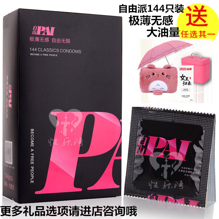 正品自由派安全套144只装超薄多油量光面型避孕套男女成人用品